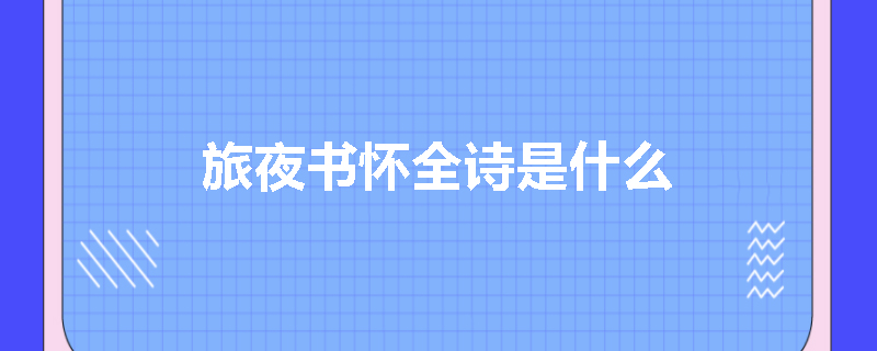 旅夜书怀全诗是什么