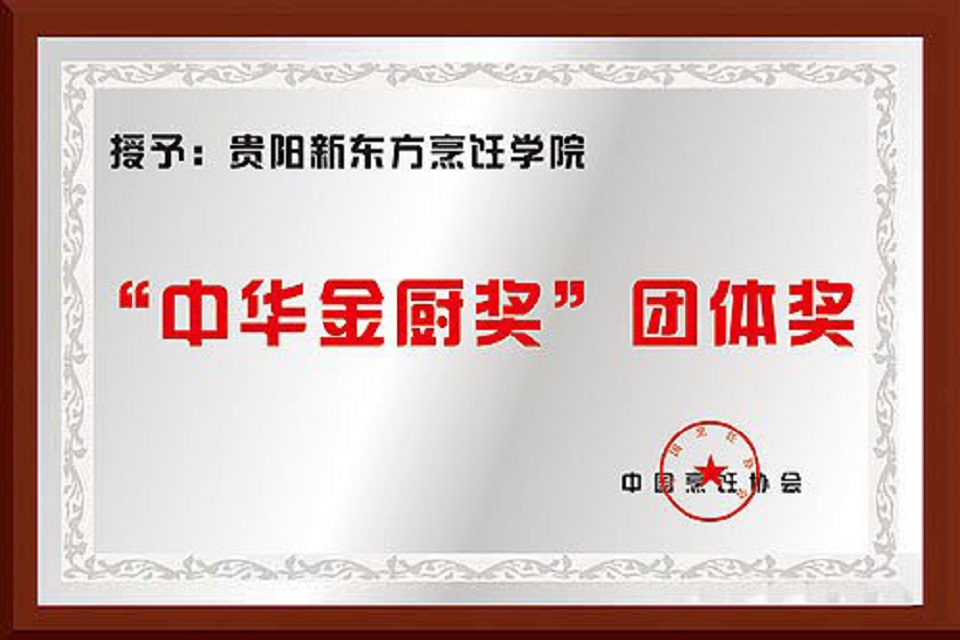 中国烹饪协会-"中华金厨奖"团体奖