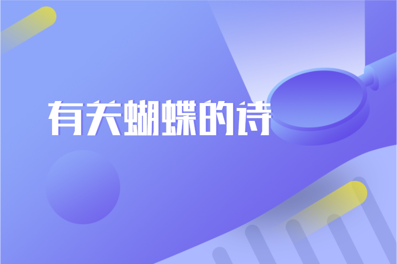 有关蝴蝶的诗