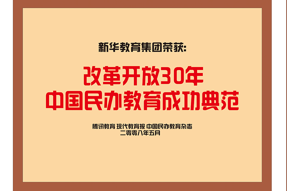 改革开放30年中国民办教育成功典范