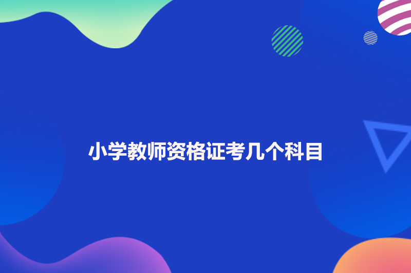 小学教师资格证考几个科目