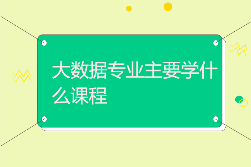 大数据专业主要学什么课程