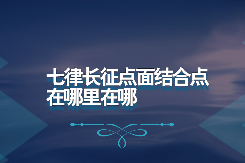 七律长征点面结合点在哪里在哪