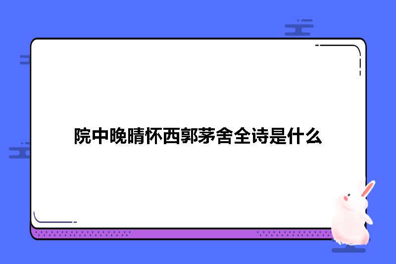 院中晚晴怀西郭茅舍全诗是什么