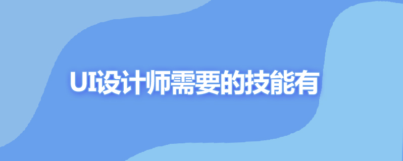 做一个ui设计师需要哪些技能