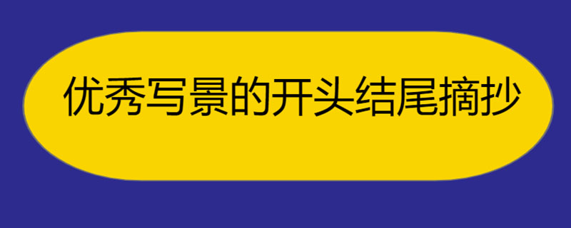 优秀写景的开头结尾摘抄