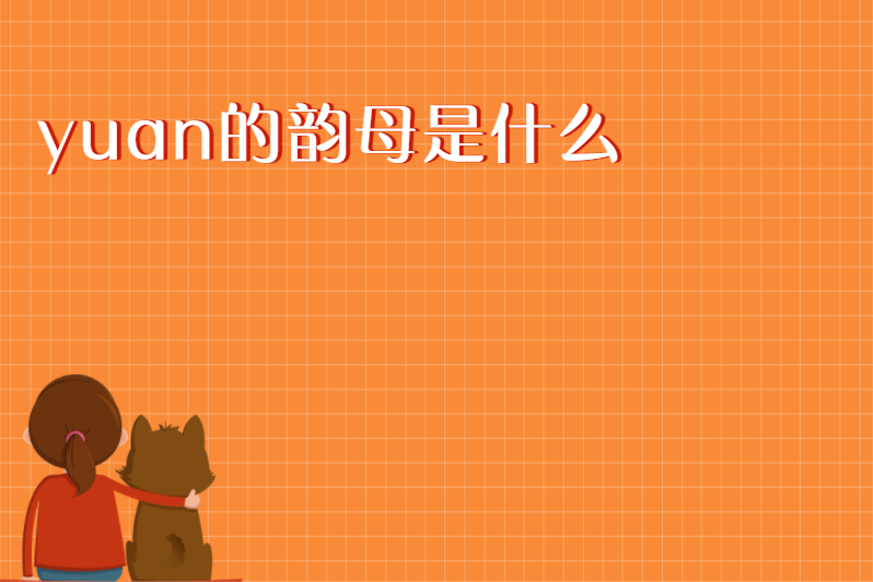 yuan的韵母是什么