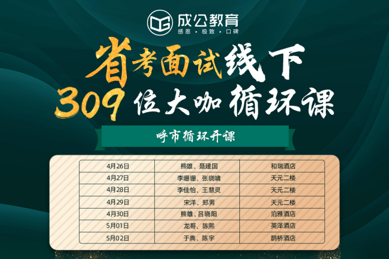 2021内蒙古省考大咖辅导课-成公教育公务员培训(赤峰校区)