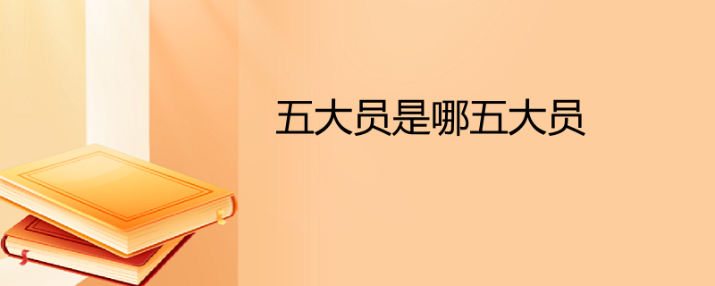 五大员是哪五大员
