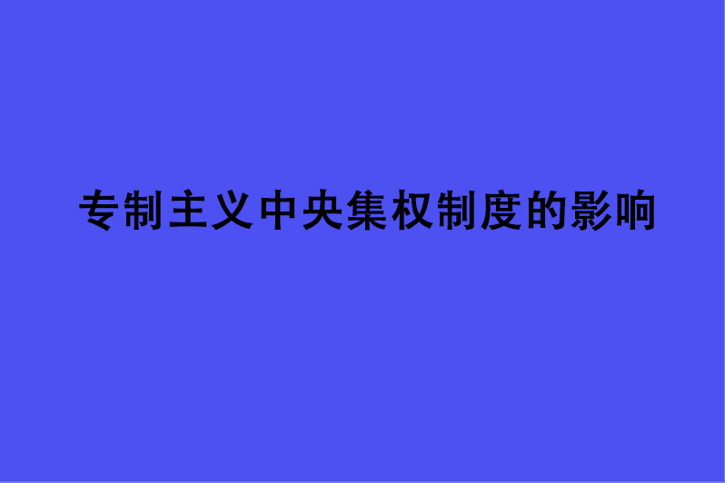 专制主义中央集权制度的影响