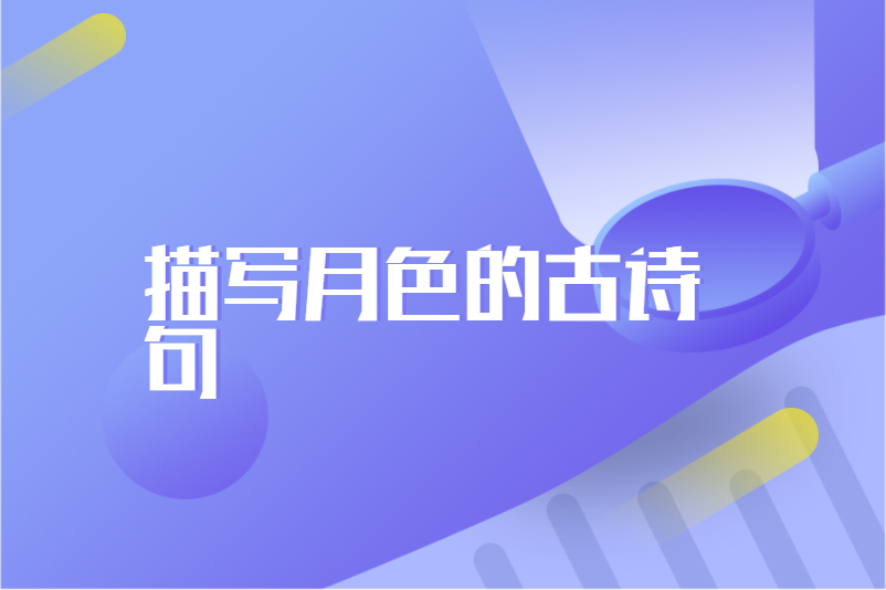 描写月色的古诗句