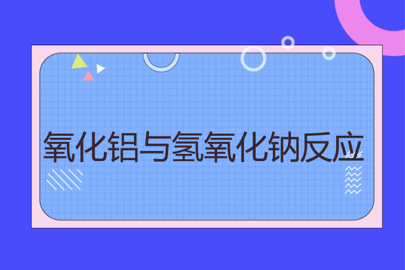 氧化铝与氢氧化钠反应
