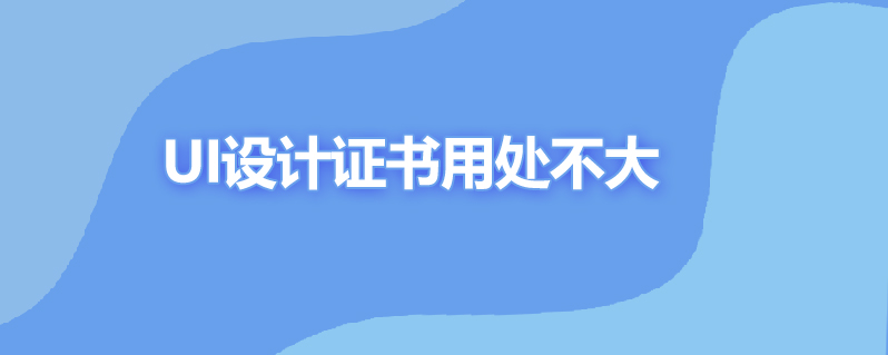 做ui设计要考哪些证书