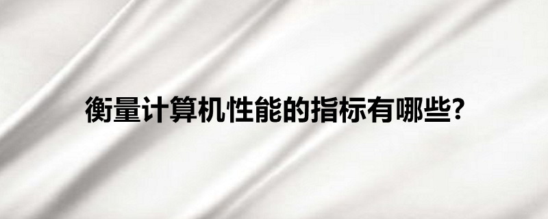 衡量計算機性能的指標有哪些?