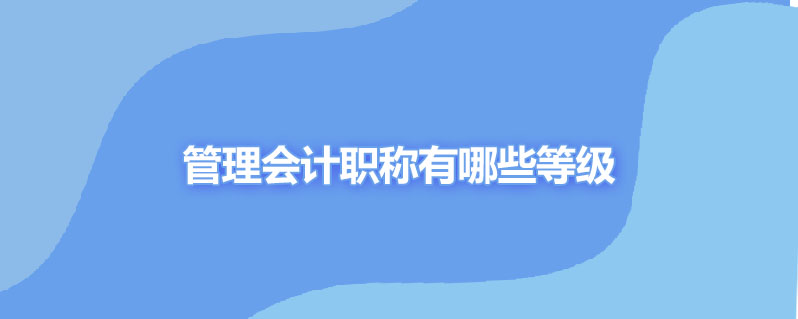 管理会计职称有哪些等级