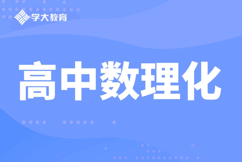 高中数理化辅导