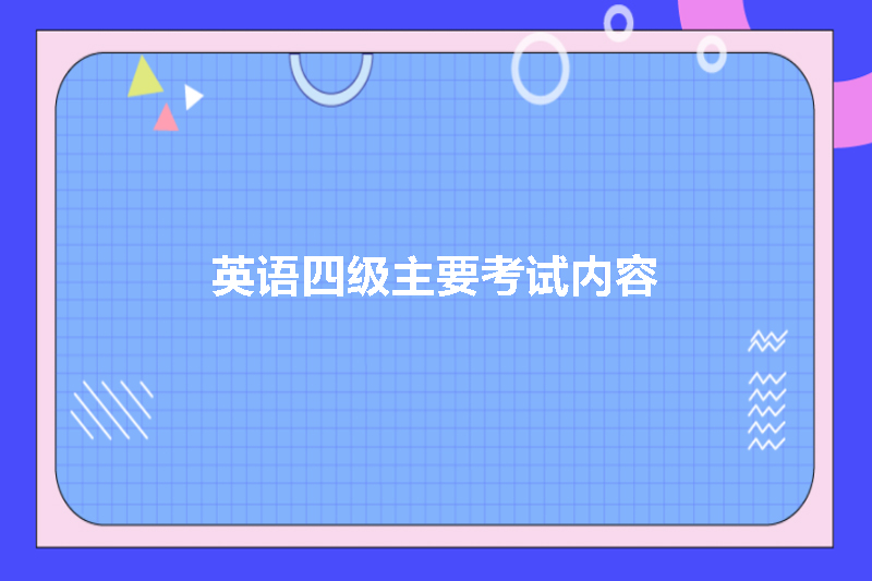 英语四级主要考试内容