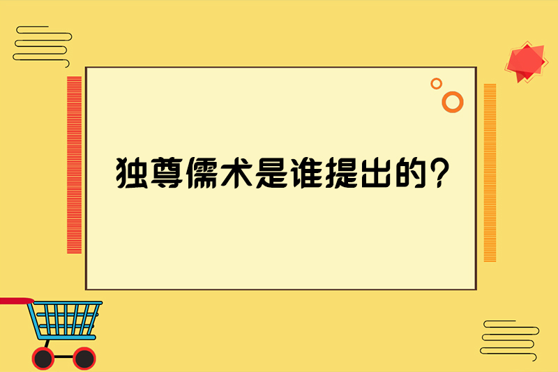 独尊儒术是谁提出的?