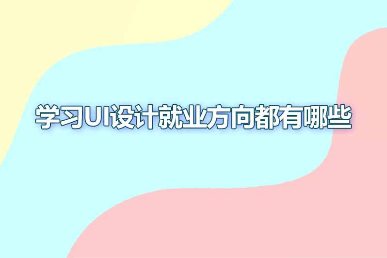 学习ui设计就业方向都有哪些