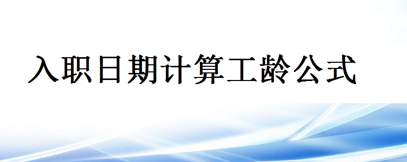 入职日期计算工龄公式