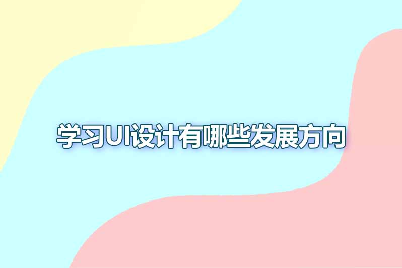 学习ui设计有哪些发展方向