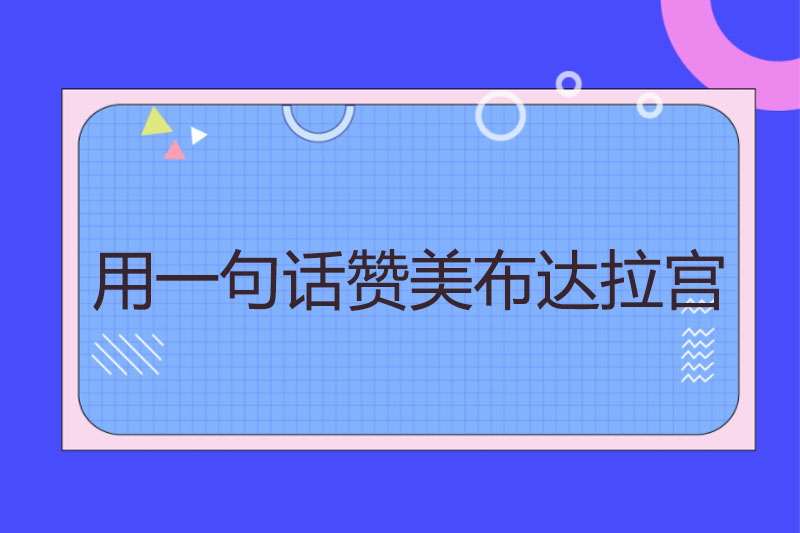 用一句话赞美布达拉宫