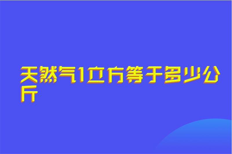 天然气1立方等于多少公斤