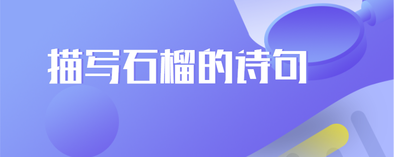描写石榴的诗句