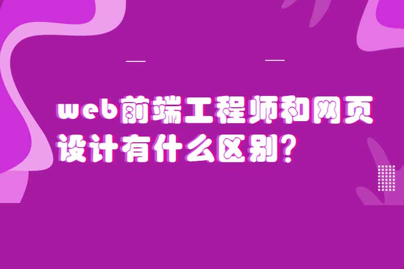 web前端工程师和网页设计有什么区别？