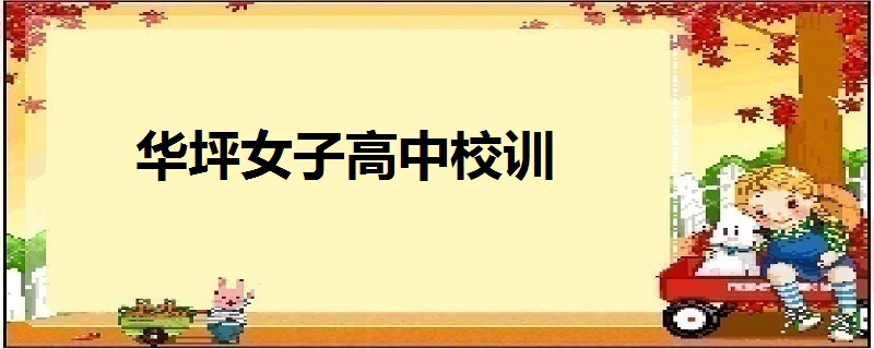 华坪女子高中校训