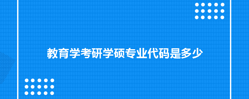 教育学考研学硕专业代码是多少