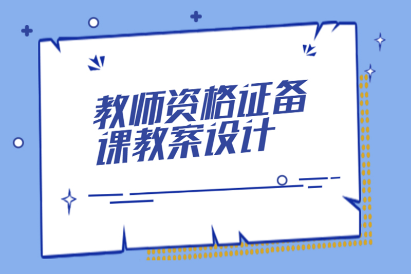 教师资格证备课教案设计