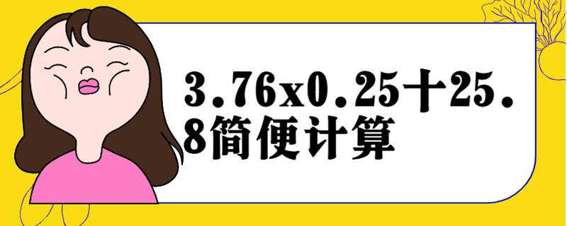 3.76x0.25十25.8简便计算