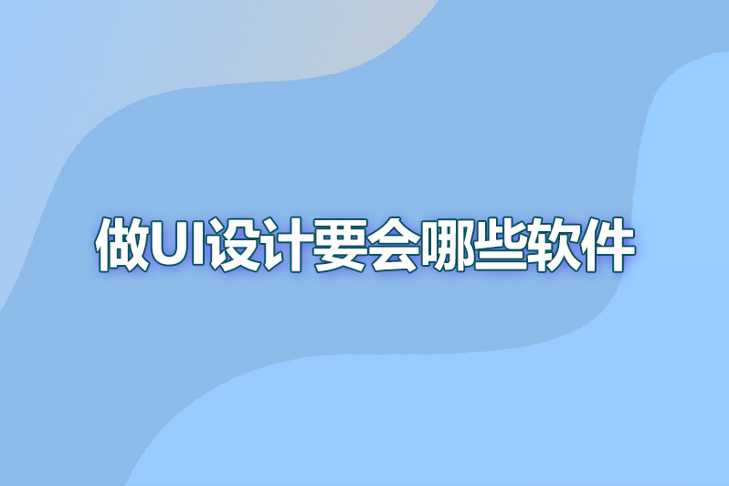 做ui设计要会哪些软件