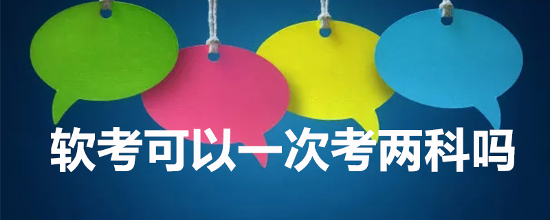 软考可以一次考两科吗