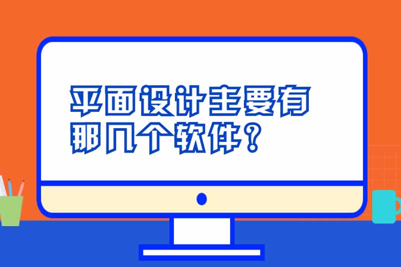 平面设计主要有那几个软件？