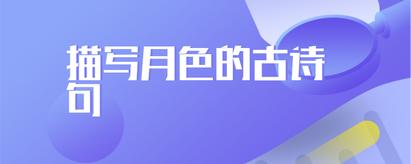 描写月色的古诗句