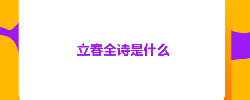 立春全诗是什么