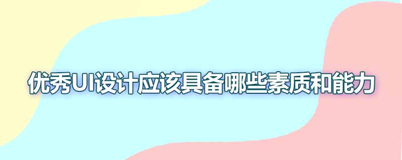 优秀ui设计应该具备哪些素质和能力