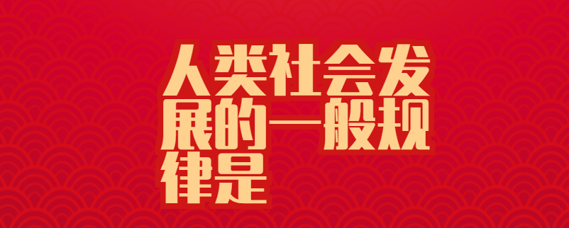 人类社会发展的一般规律是