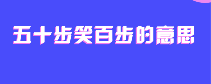五十步笑百步的意思