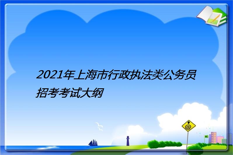 2021年上海市行政執法類公務員招考考試大綱