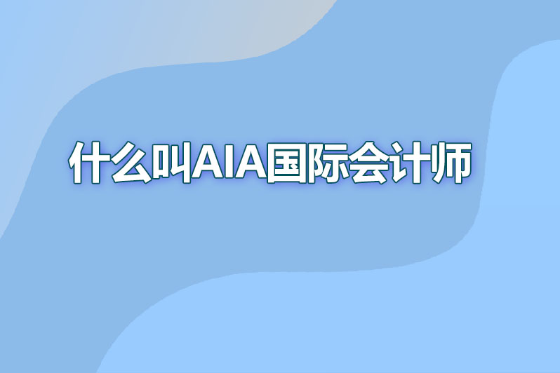 什么叫aia国际会计师
