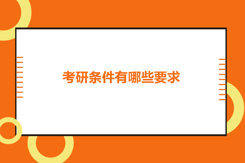 考研条件有哪些要求