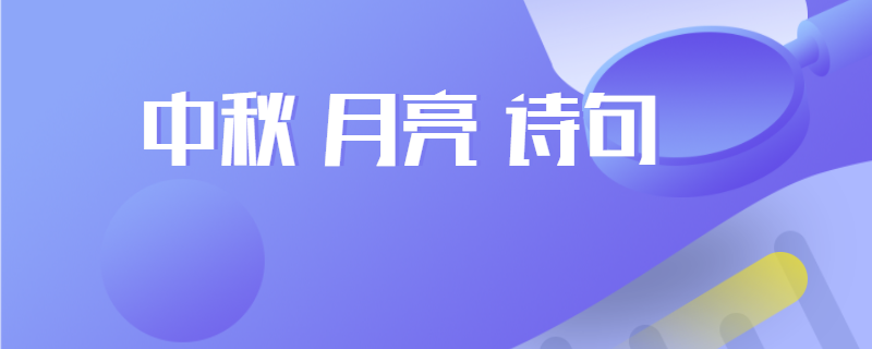 中秋 月亮 诗句