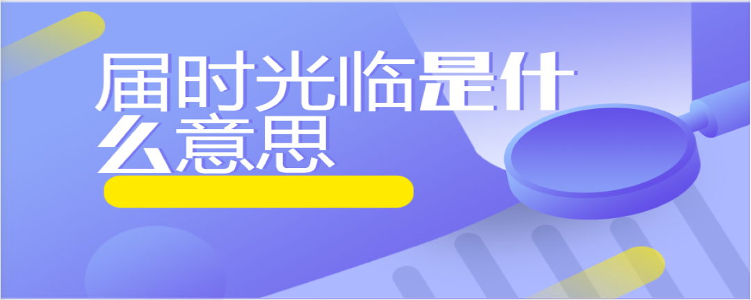 届时光临是什么意思