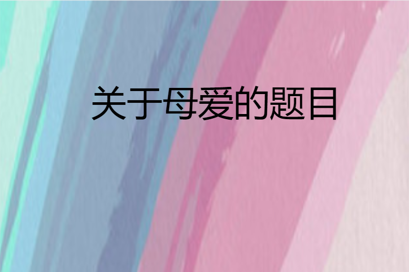关于母爱的题目