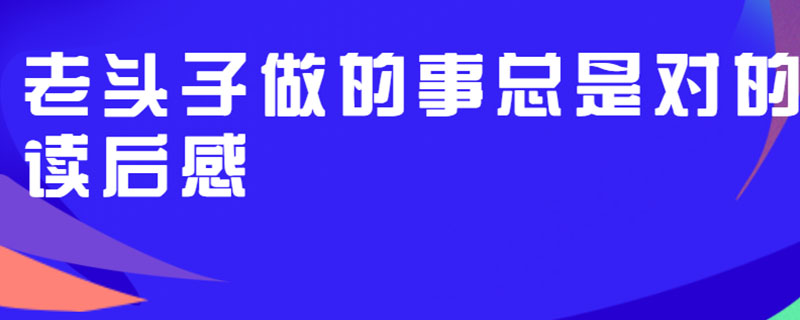 老頭子做的事總是對的讀後感