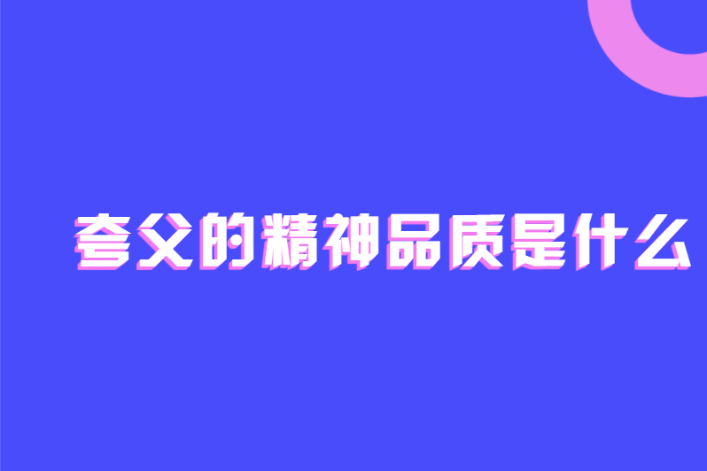 夸父的精神品质是什么