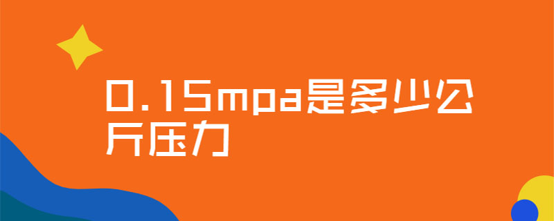0.15mpa是多少公斤压力